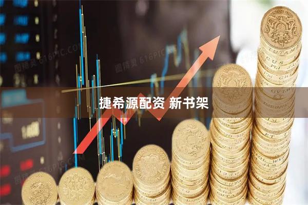 捷希源配资 新书架