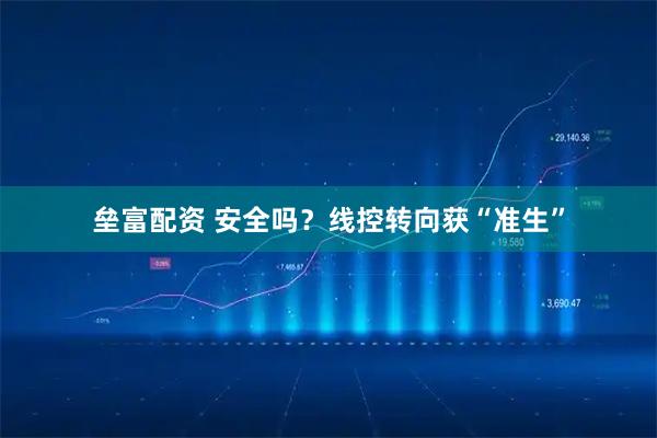 垒富配资 安全吗？线控转向获“准生”